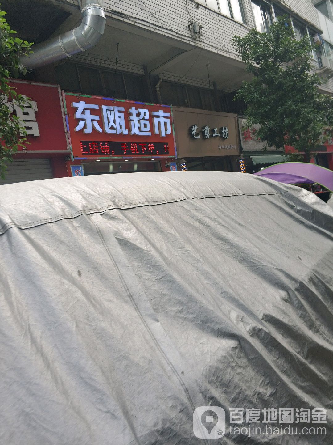 艺剪工房(东建大厦店)