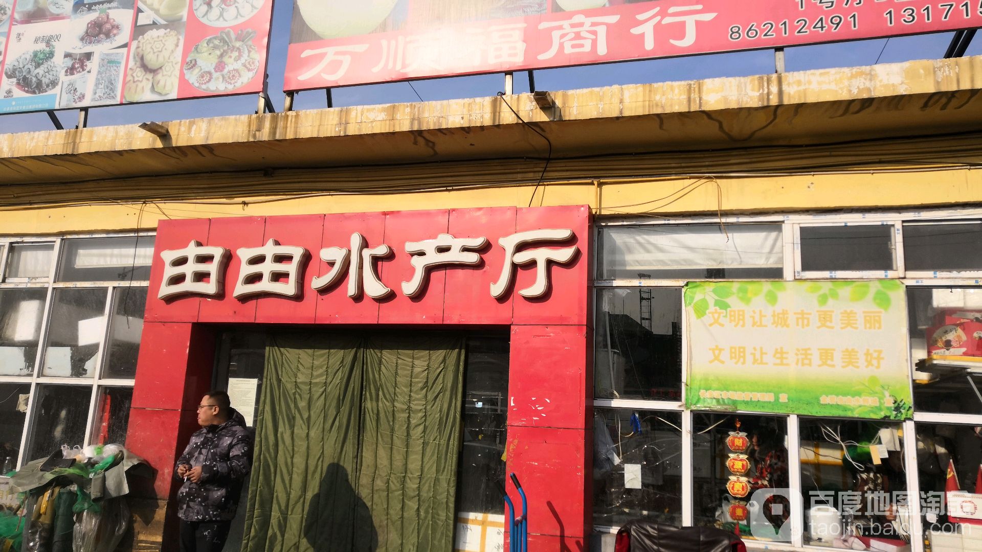 由由水产厅