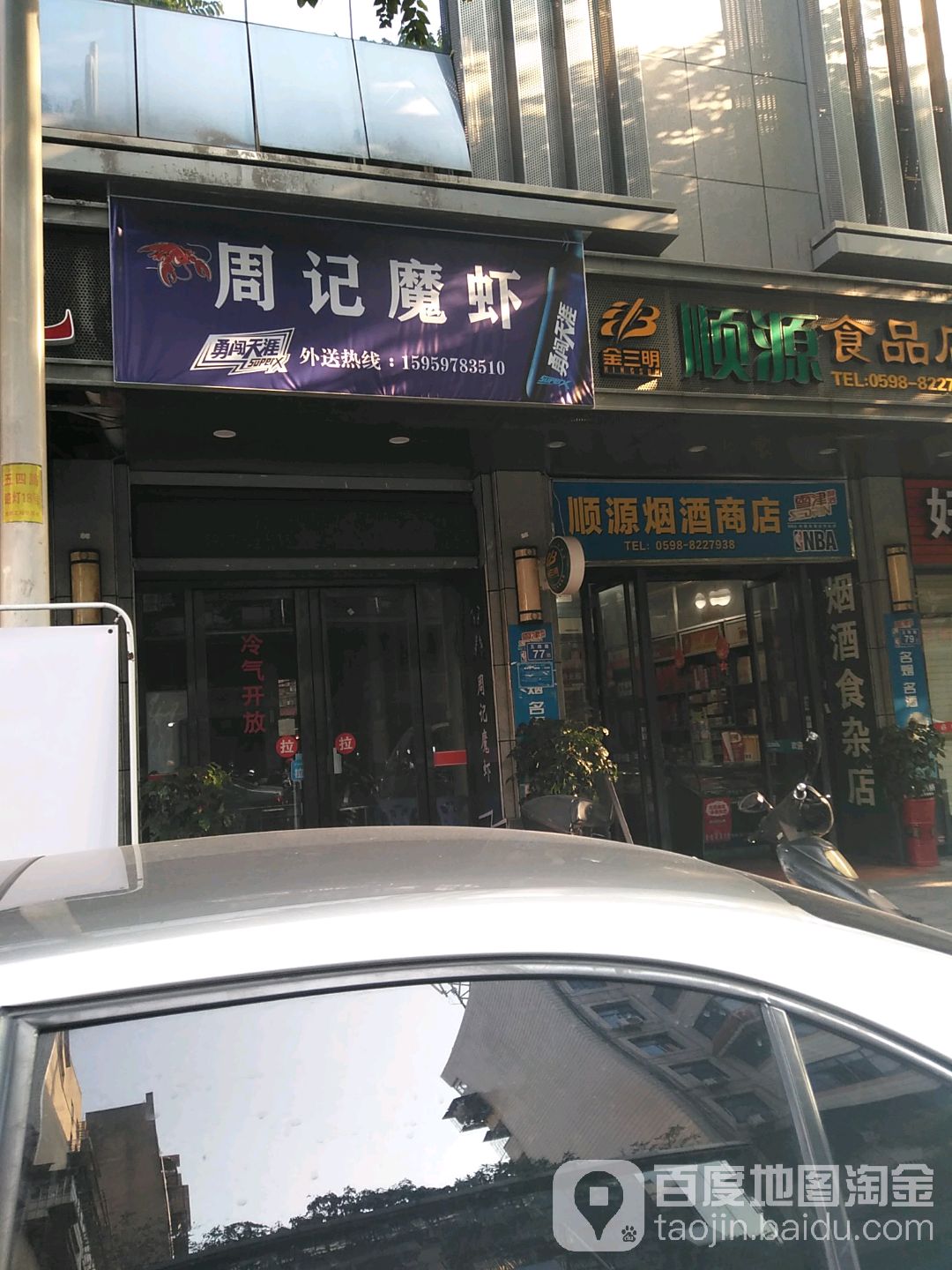 顺源烟酒商店