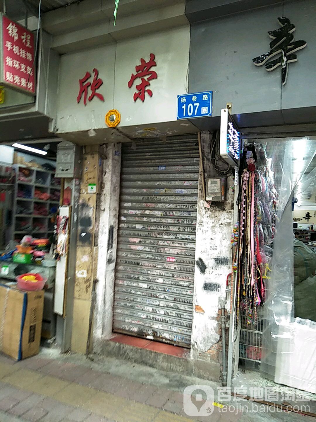 欣荣视频(杨巷路店)