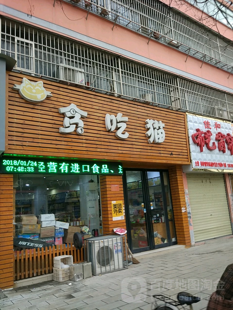 西平县贪吃猫(休闲港货店)