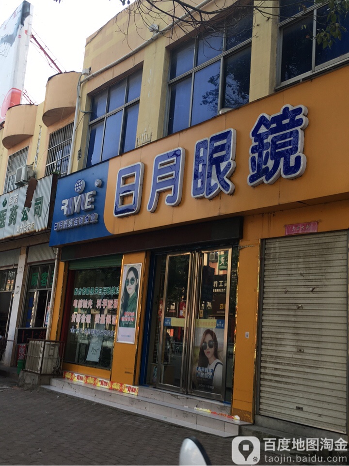 方城县日月眼镜(裕州路店)