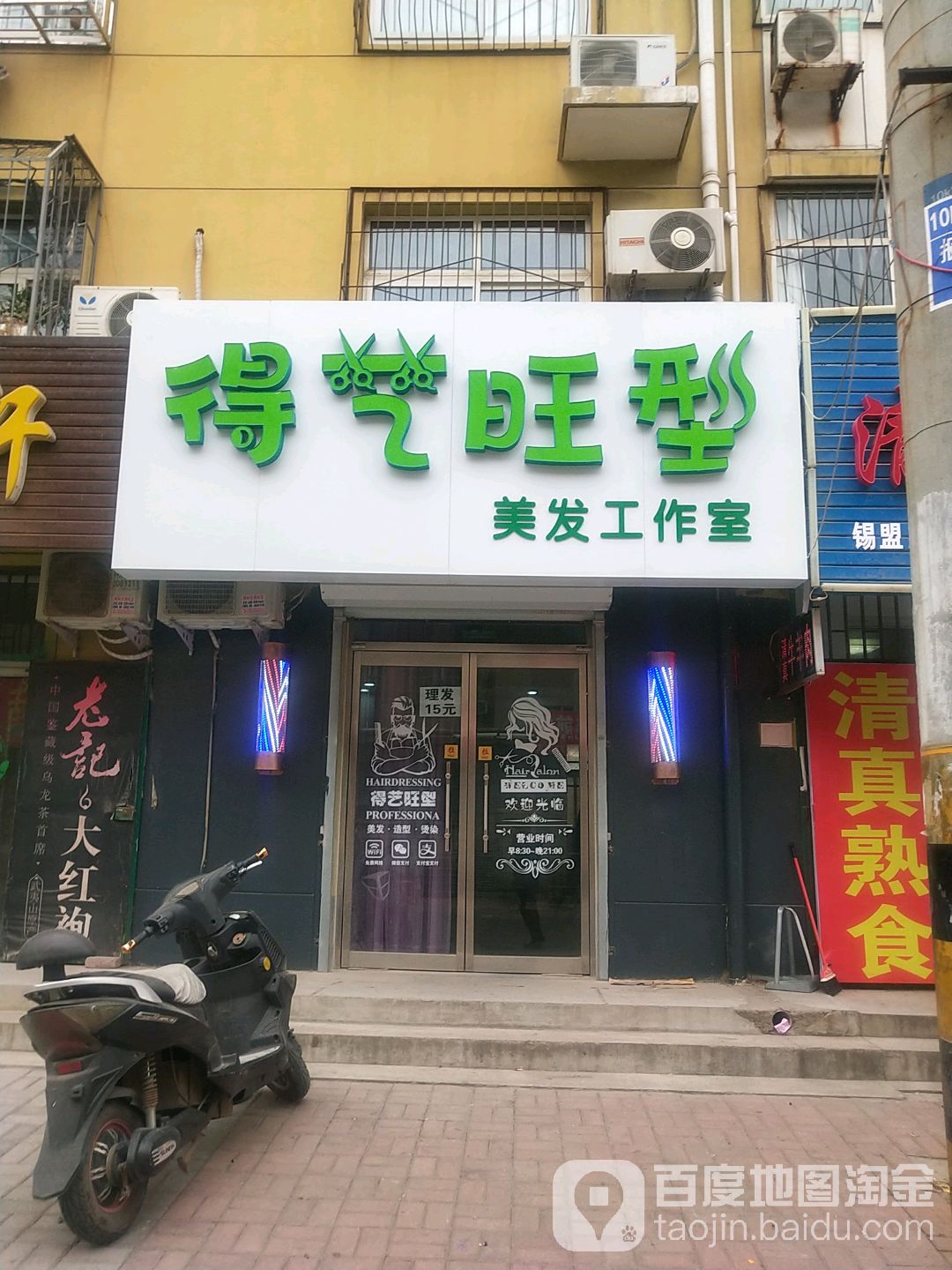 得意旺型美发工作室(招贤路店)