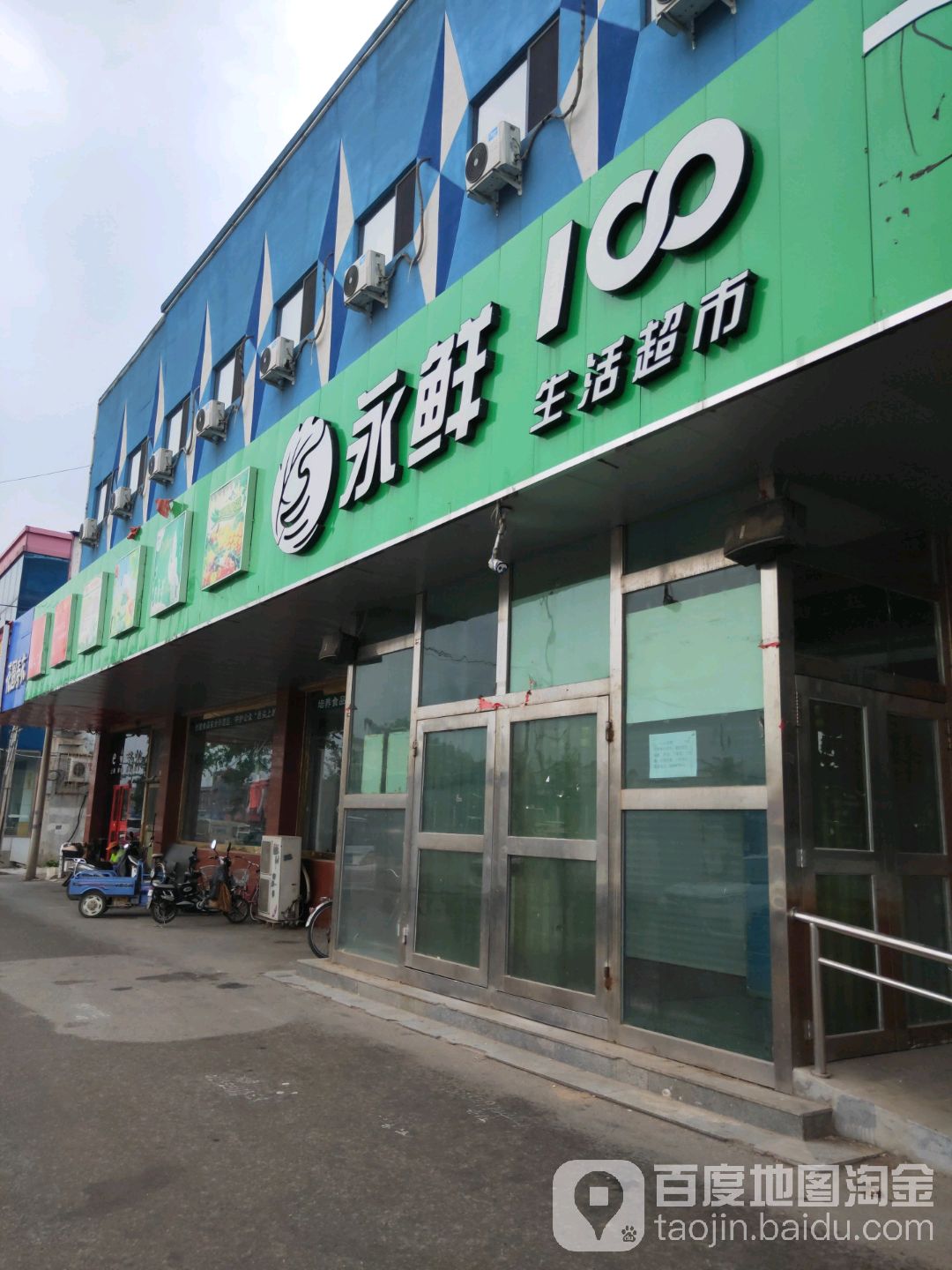 永鲜生活超市(顺密路店)