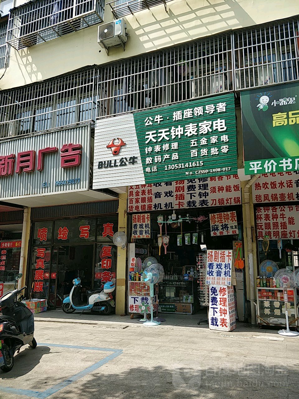 天天钟表家电