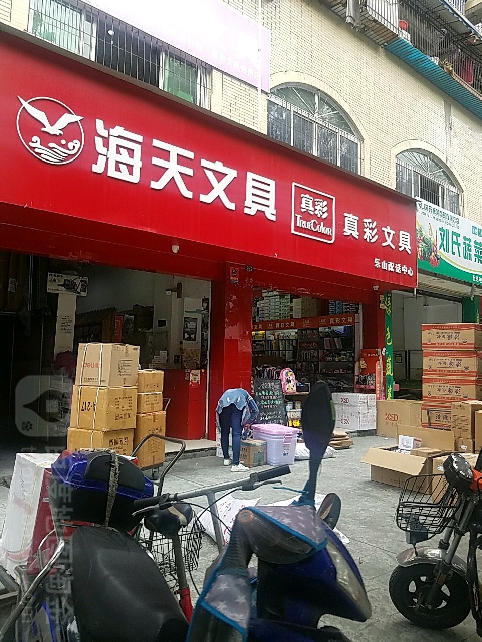 海天文具(爱好文具)