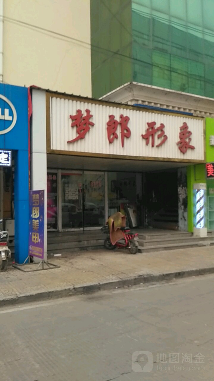 梦郎形象富(金街店)