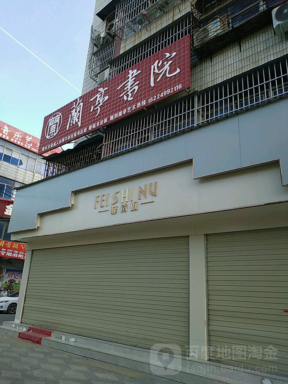 项城市菲诗奴(交通西路店)