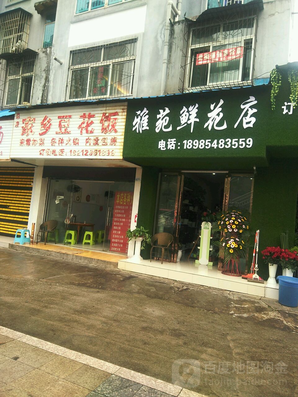 雅苑鲜花店