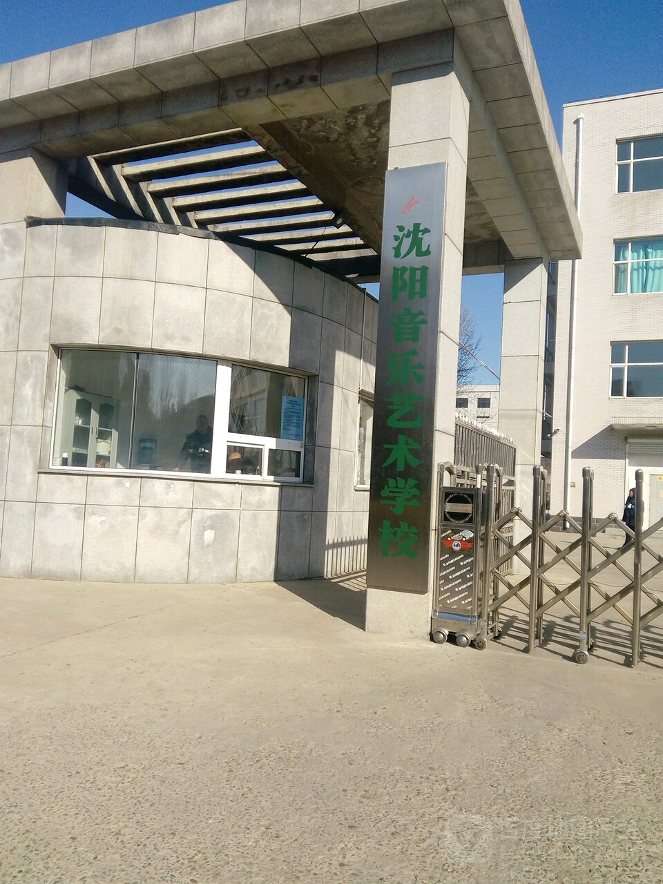 沈阳音乐艺术学校