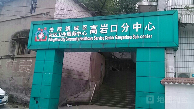 涪陵区新城区高岩口社区卫生服务站
