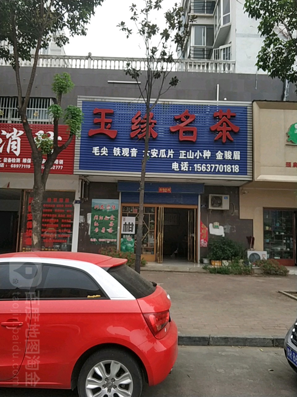 玉缘名茶(唐河县文峰广场店)