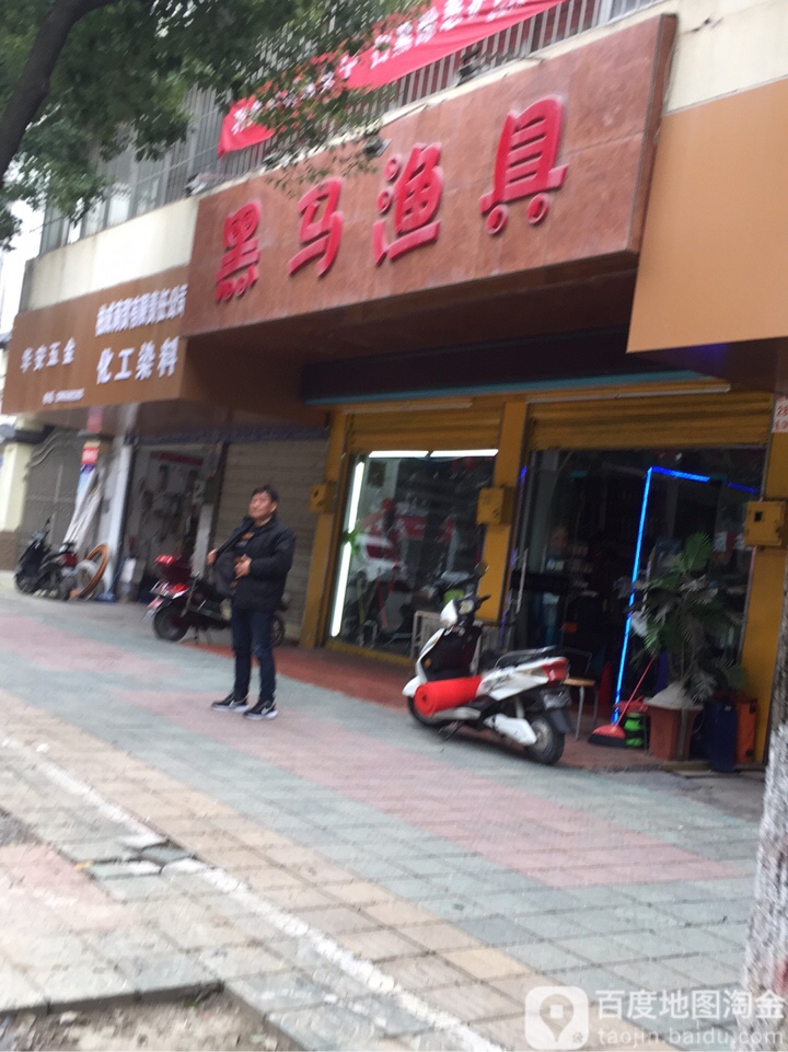 黑马钓具(德宽路店)