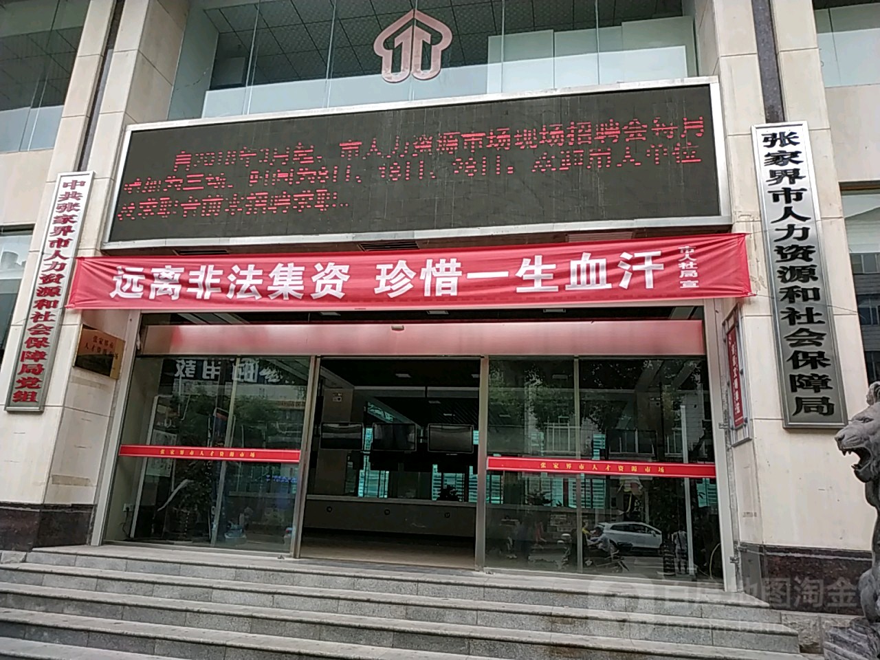 张家界市人力资源和社会保障局