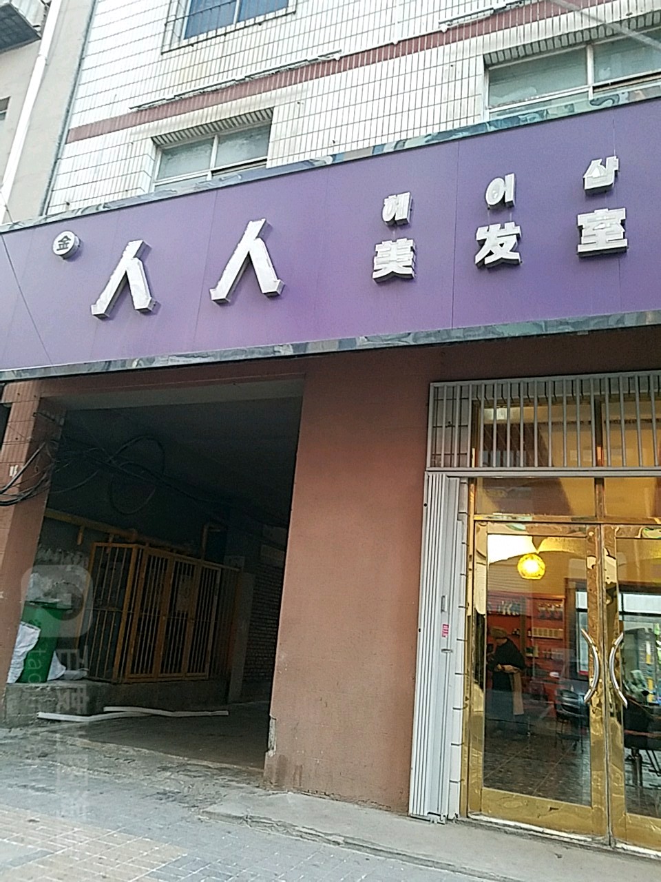 人人美发店(中央西路店)