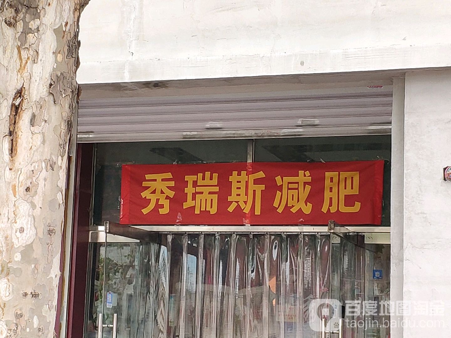 秀瑞斯减肥(果园店)