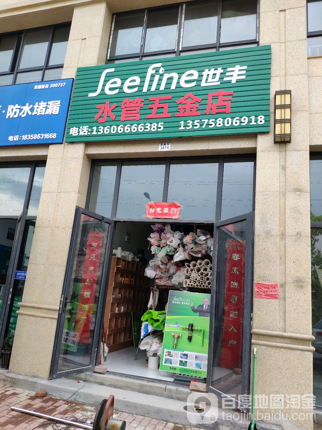 世丰水管五金店