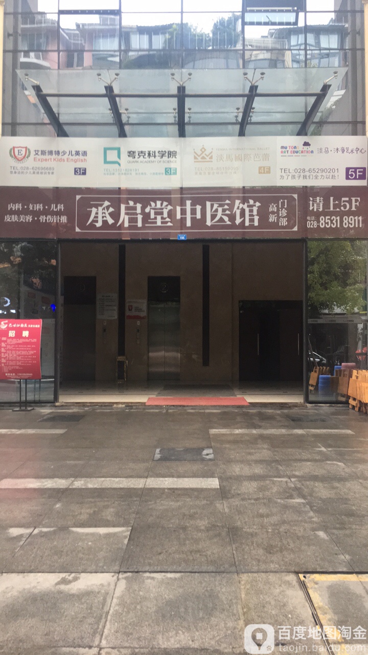 承启堂中医馆(高新馆)