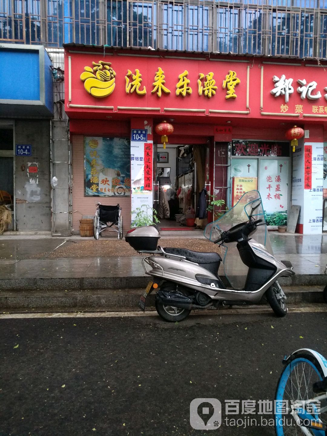 喜来乐澡堂(建星路店)