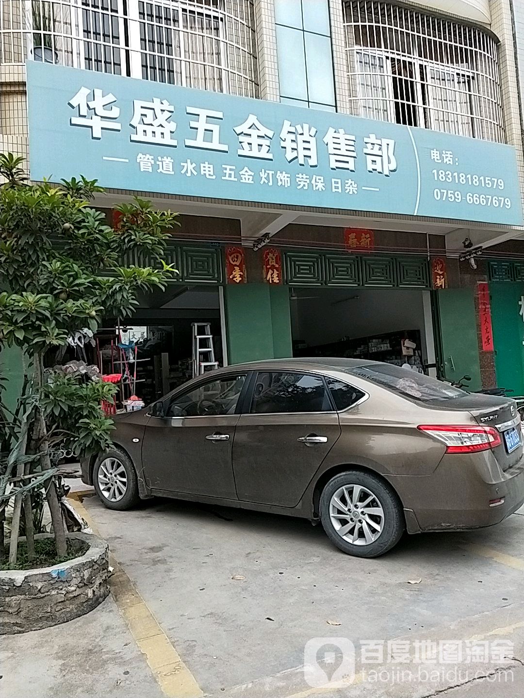 华盛五金销售部