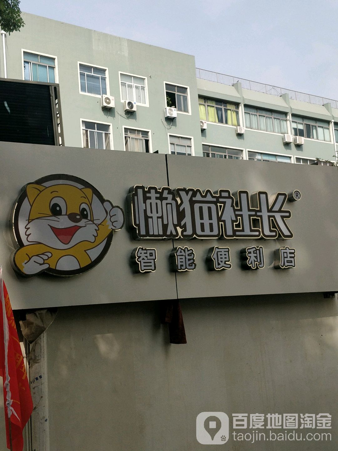 懒猫社长智能便便利店