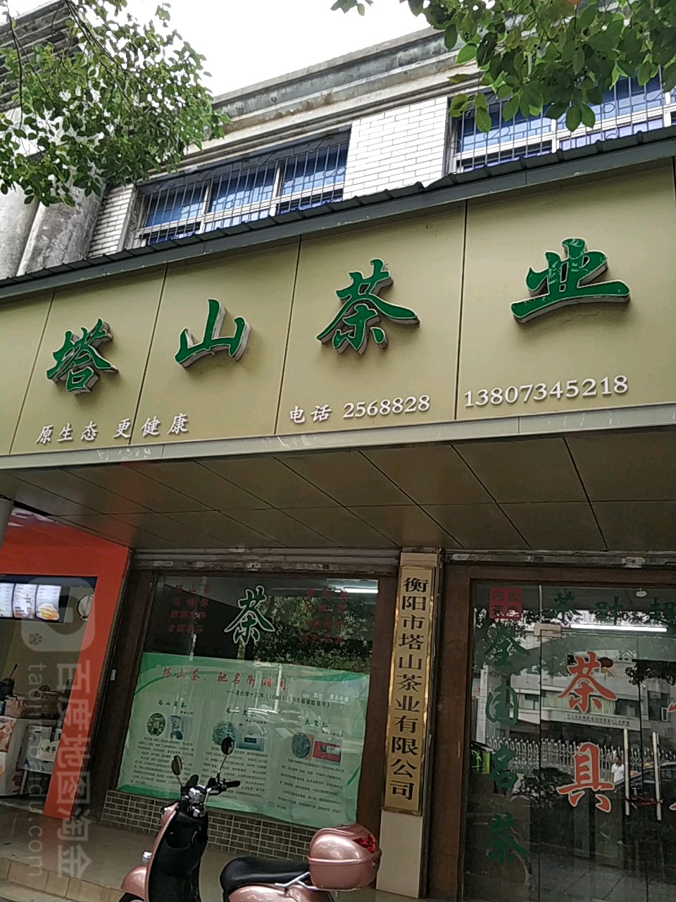 塔山茶业(长湖街店)
