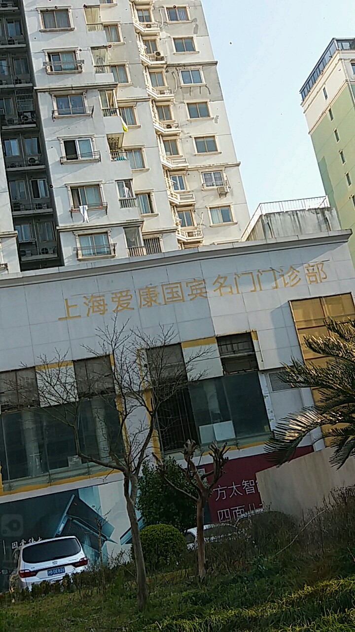 标签:医院门诊体检中心医疗上海爱康国宾名门门诊部(浦东体检分院)共
