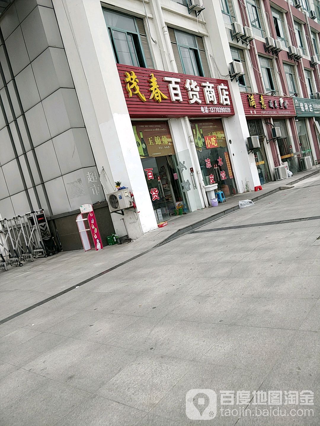 茂春百货商店(飞耀路店)