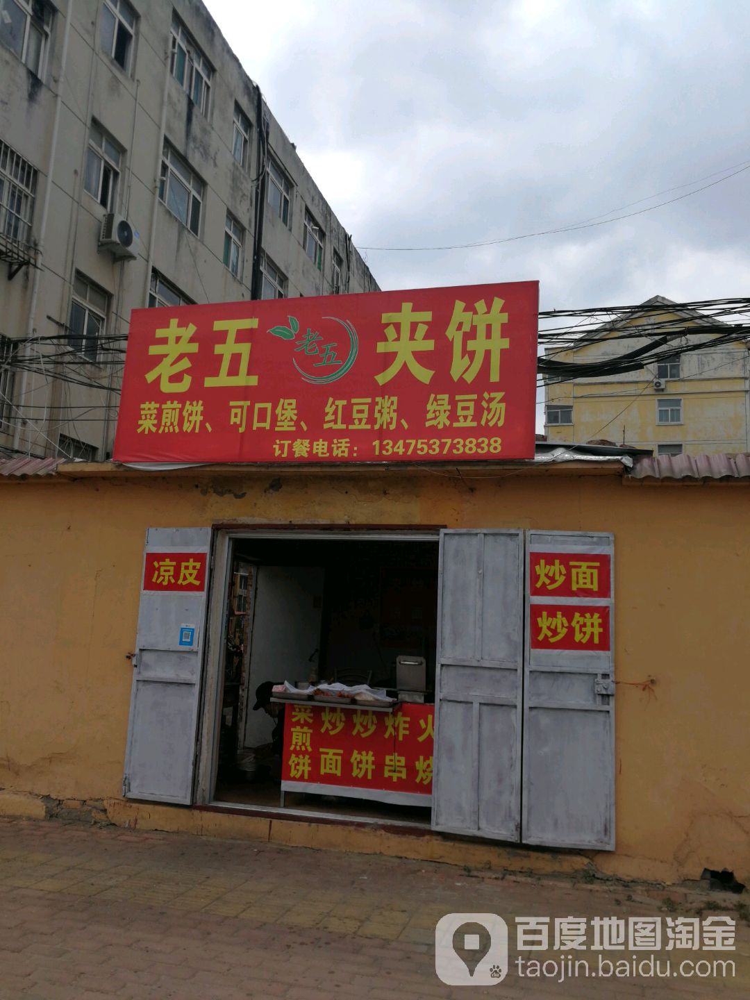 老五夹饼(凌云小区西区店)