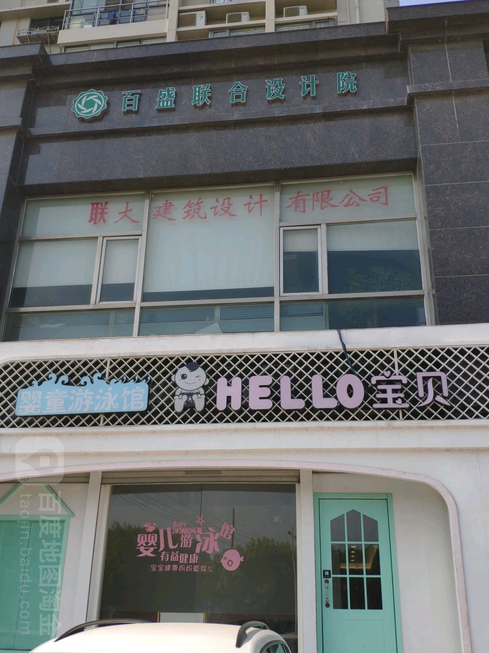 HELLO宝贝婴童游泳馆(新城店)