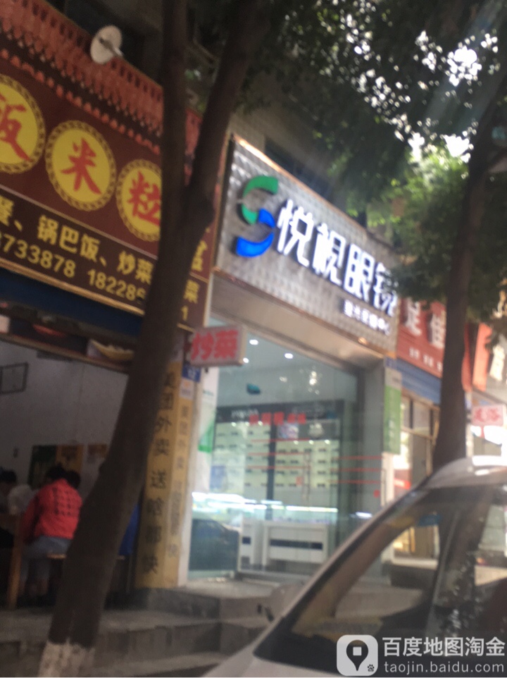 悦视眼镜(店子梁街店)