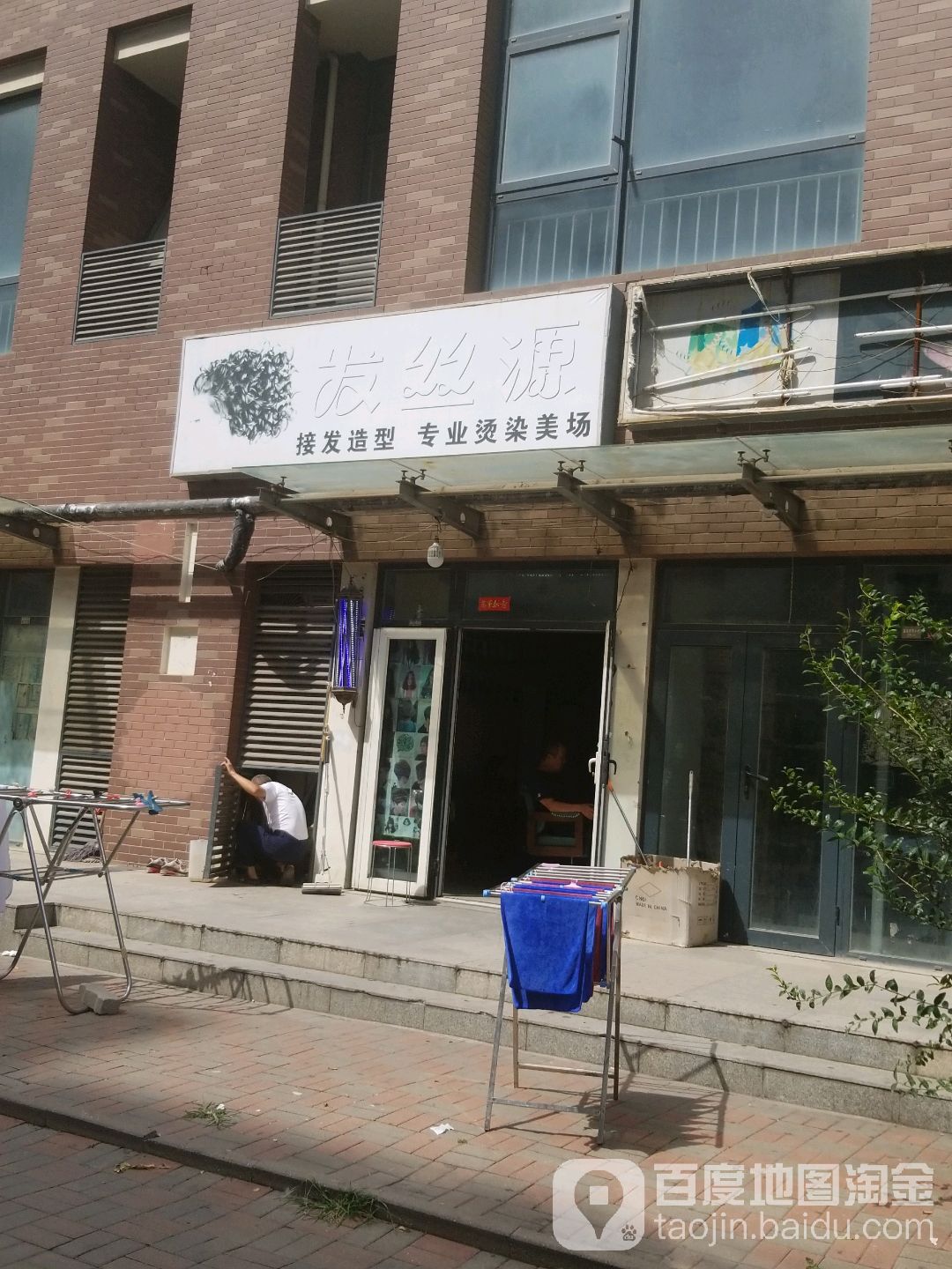 发丝源(鑫港商业街店)