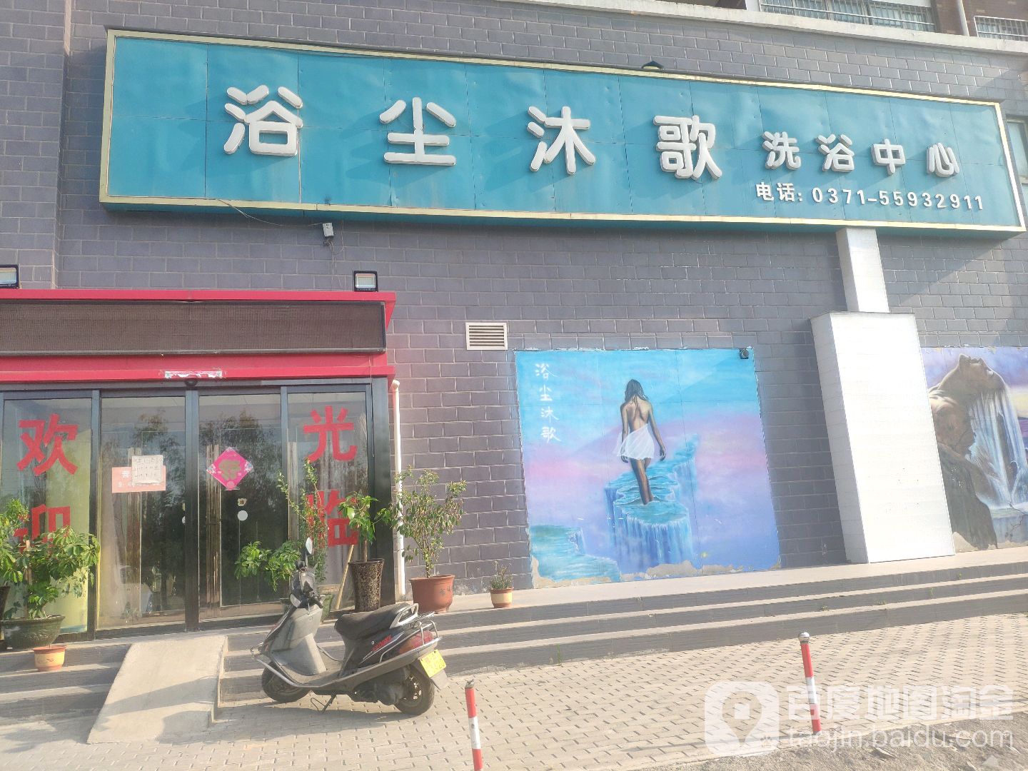 浴尘牧歌(南苑春光店)