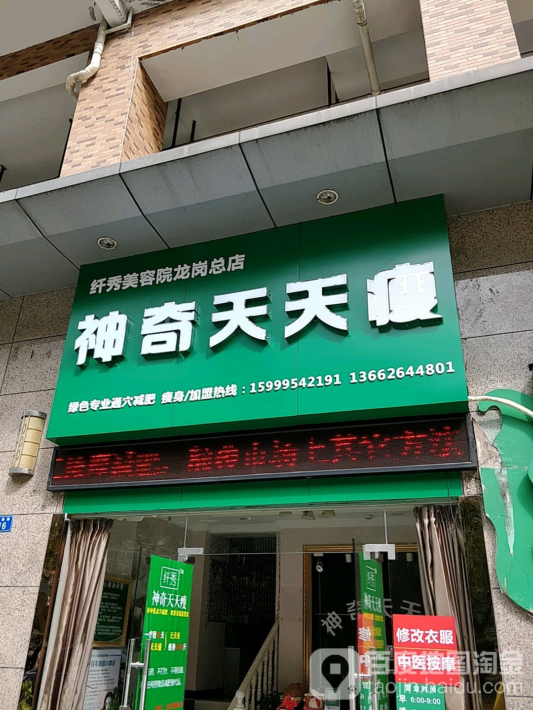 神奇天天瘦(龙岗总店)