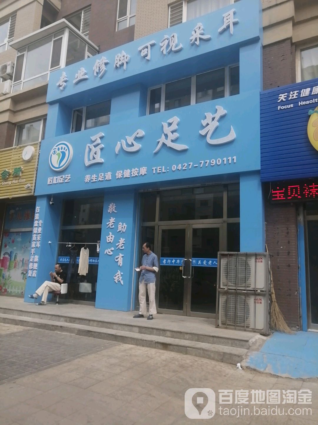 匠心养生馆