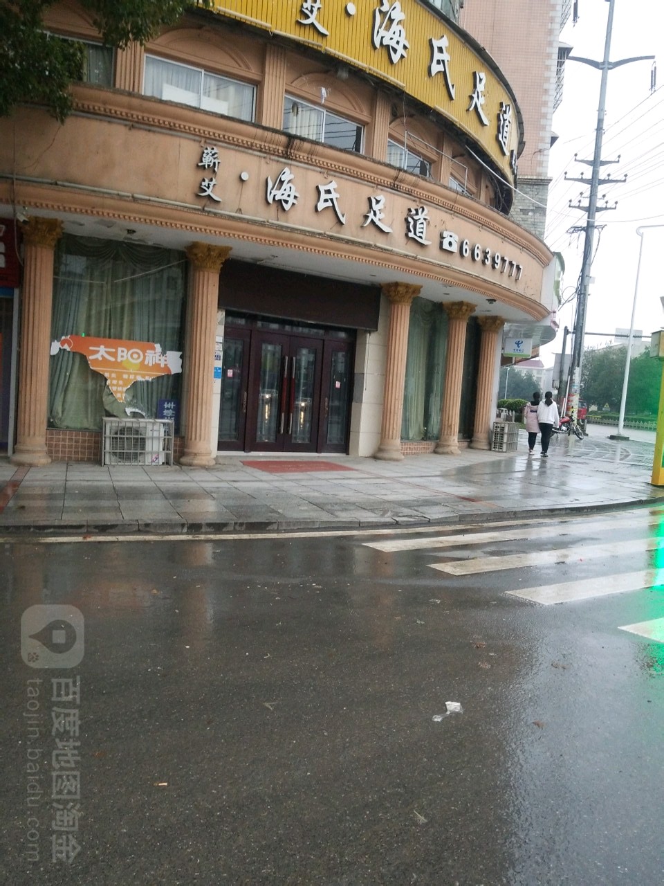 海氏足dao