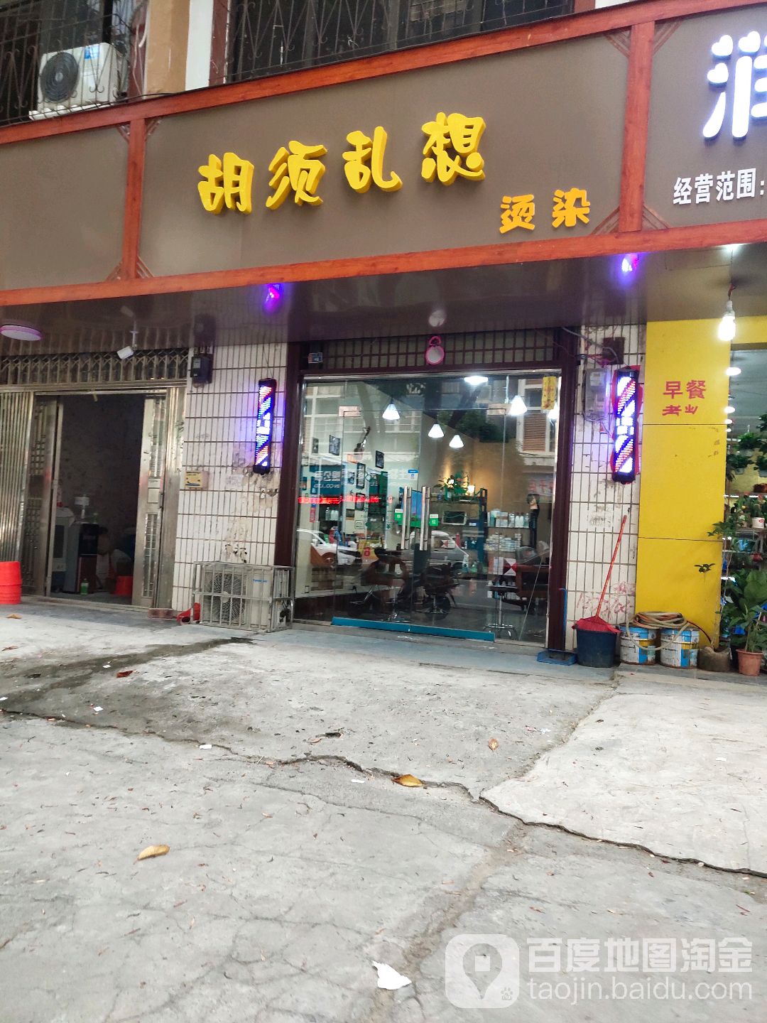 胡须乱想烫染