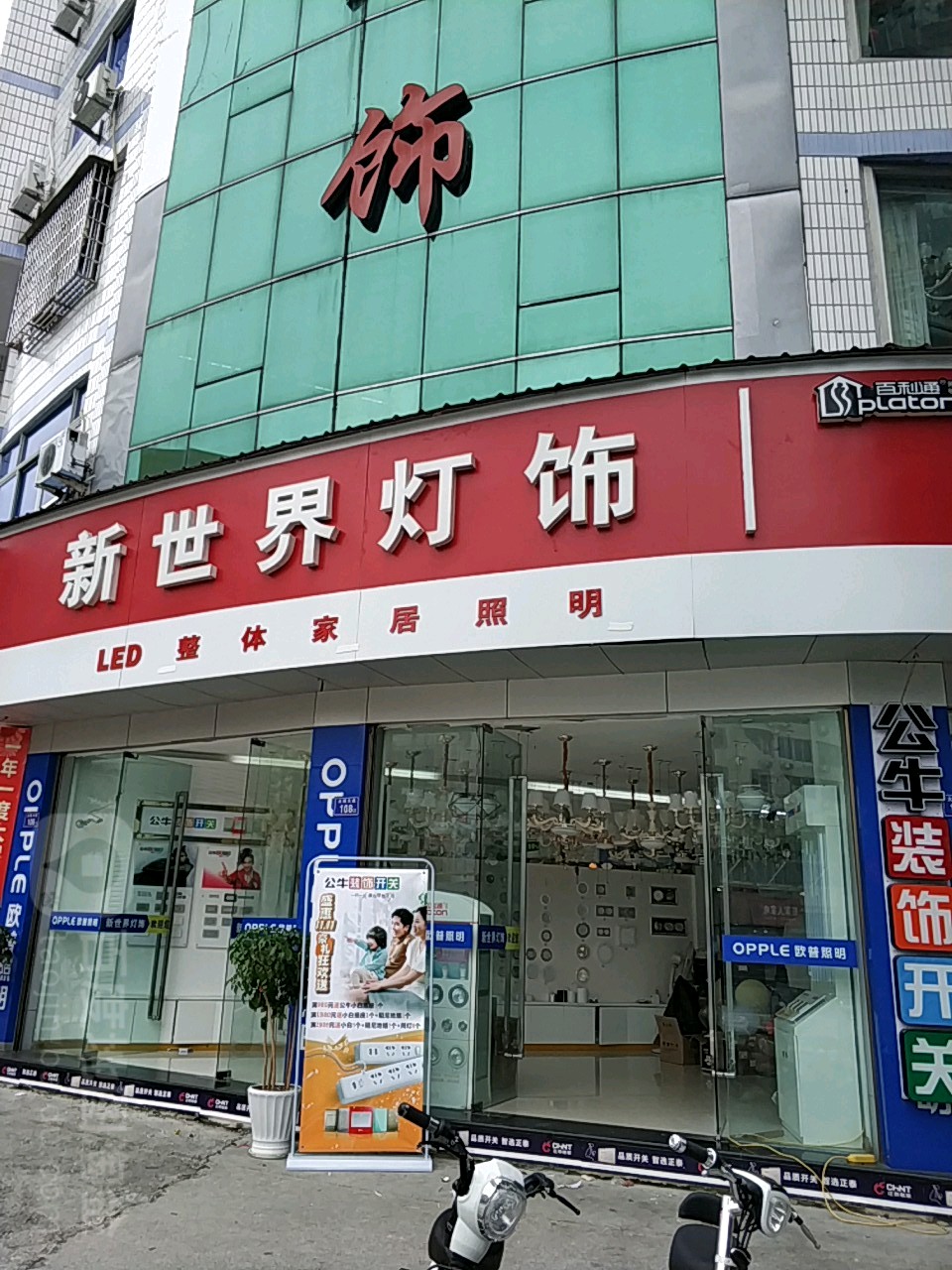 新世纪灯饰(海宁路店)