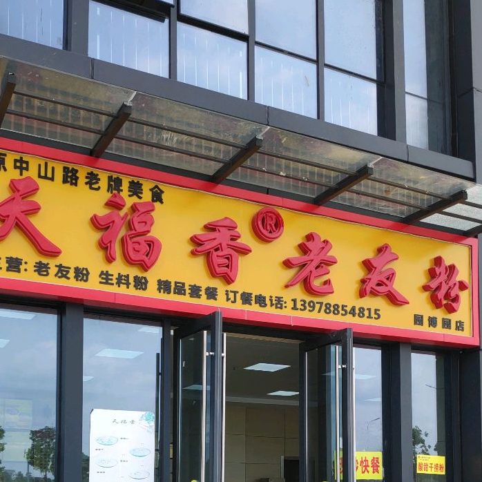 天福香老友粉(园博园店,电话,路线,公交,地址,地