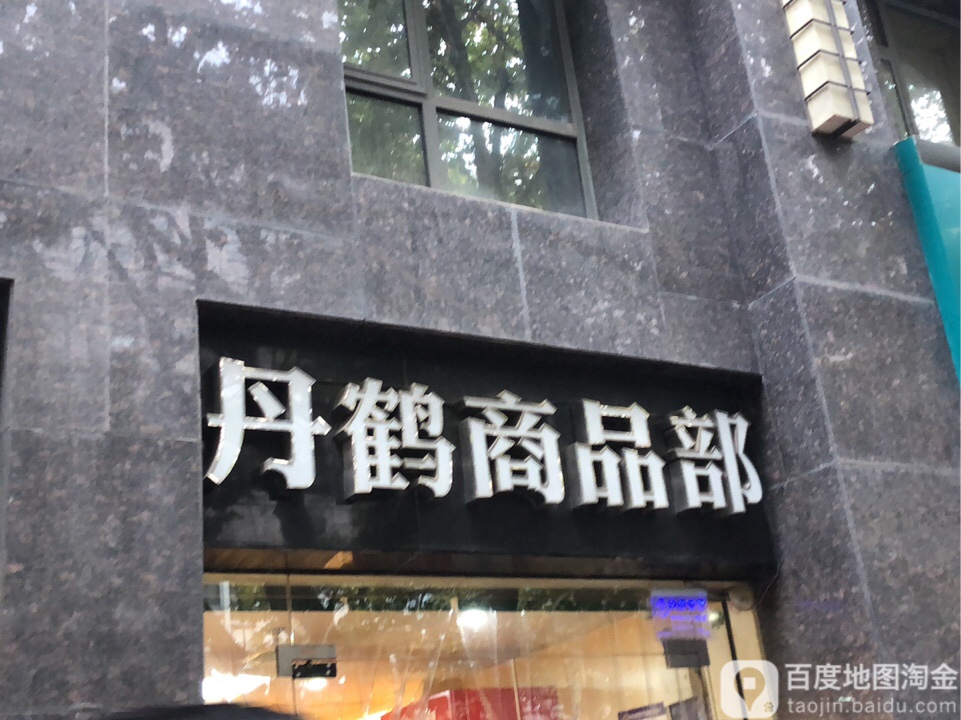 丹荷商品部