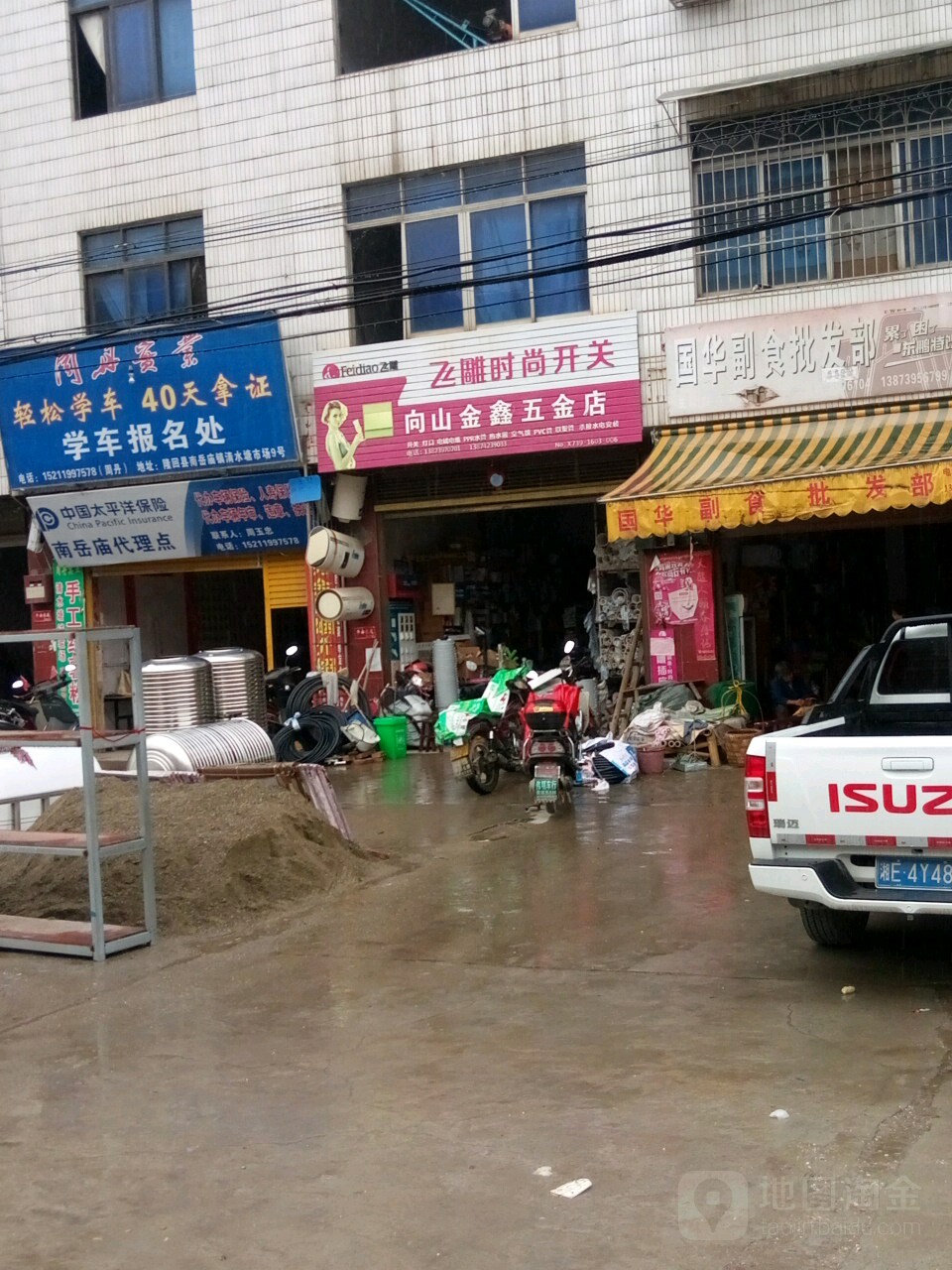 向山金鑫五金店