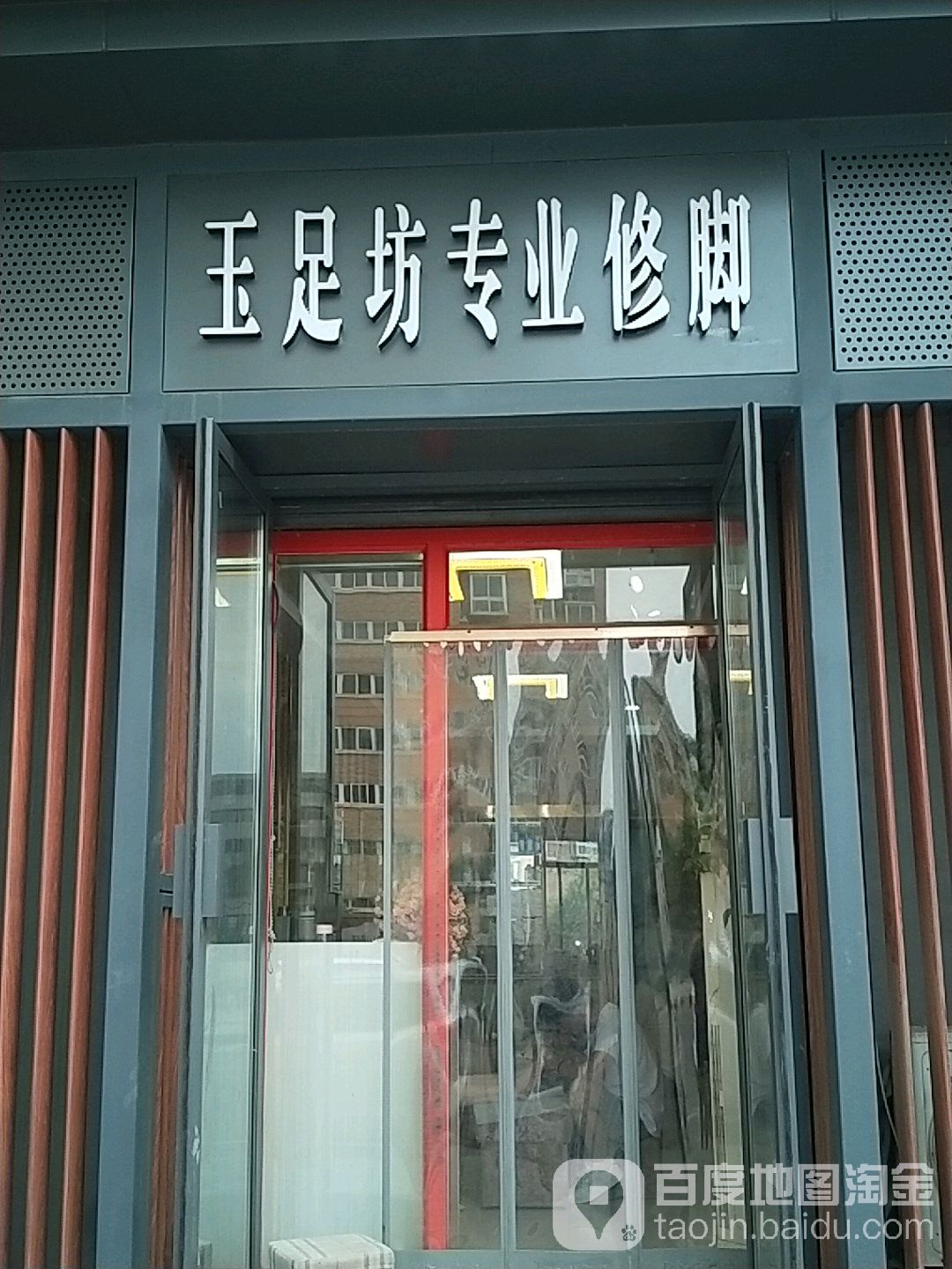 玉足坊专业修脚(凤城九路店)