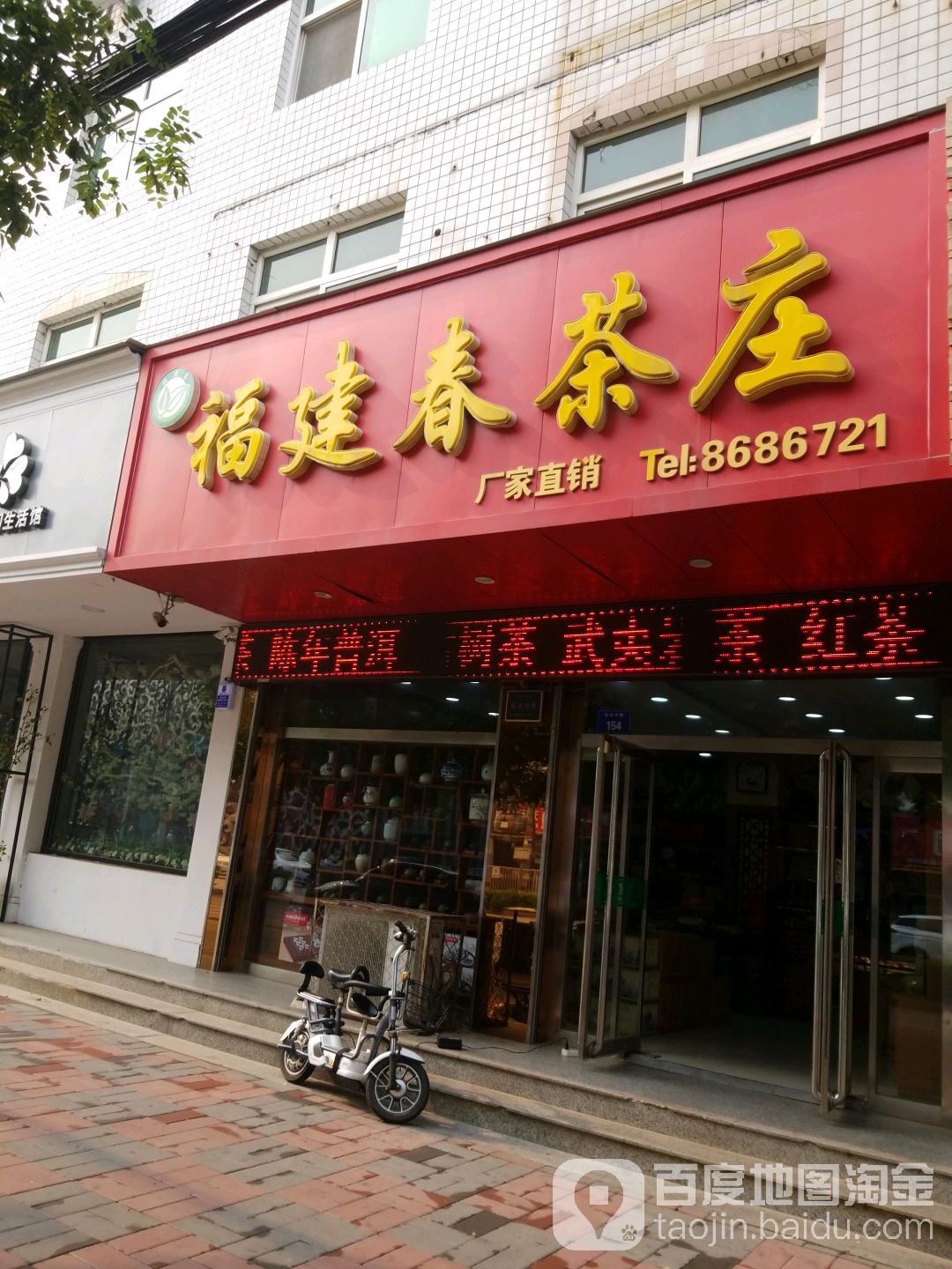 福建春茶庄(复立胡同)