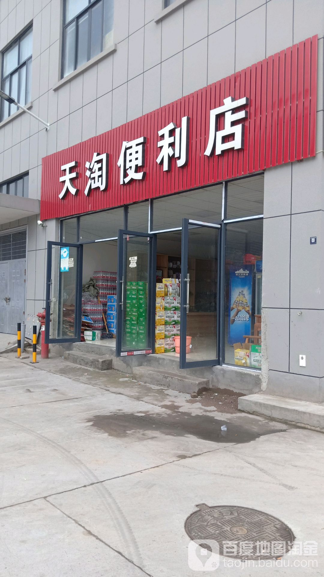 天淘便利店