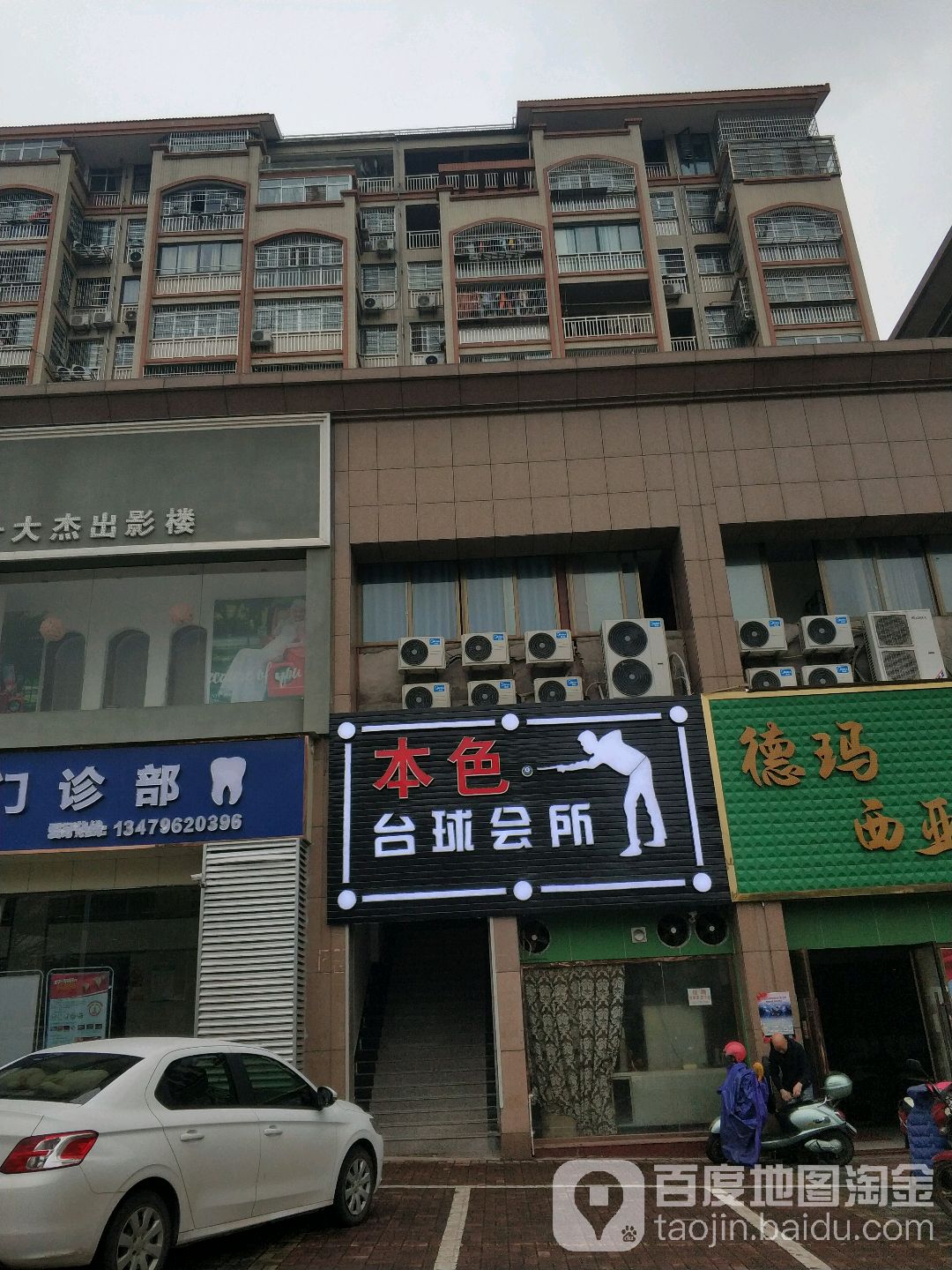 本色台球会所