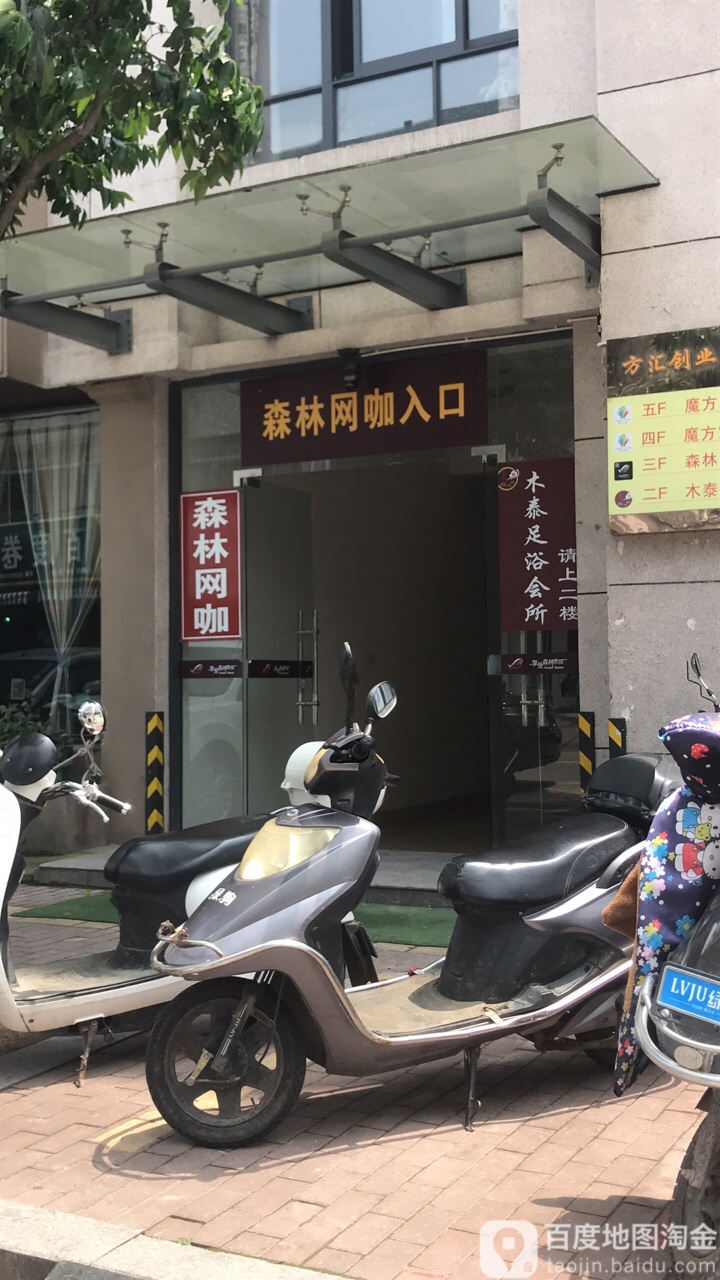 森林网吧(丰木店)