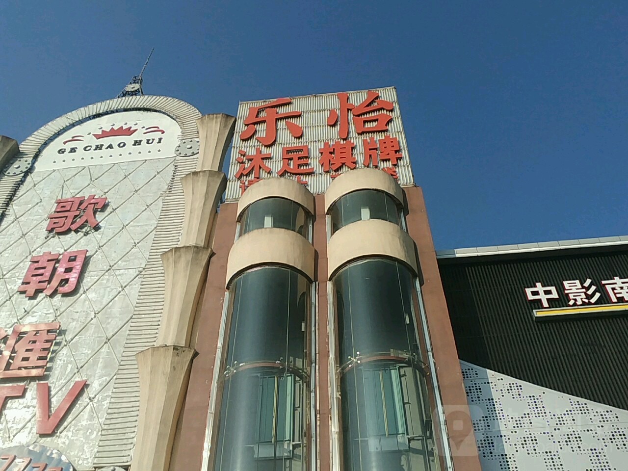 乐怡沐足(财富中心店)