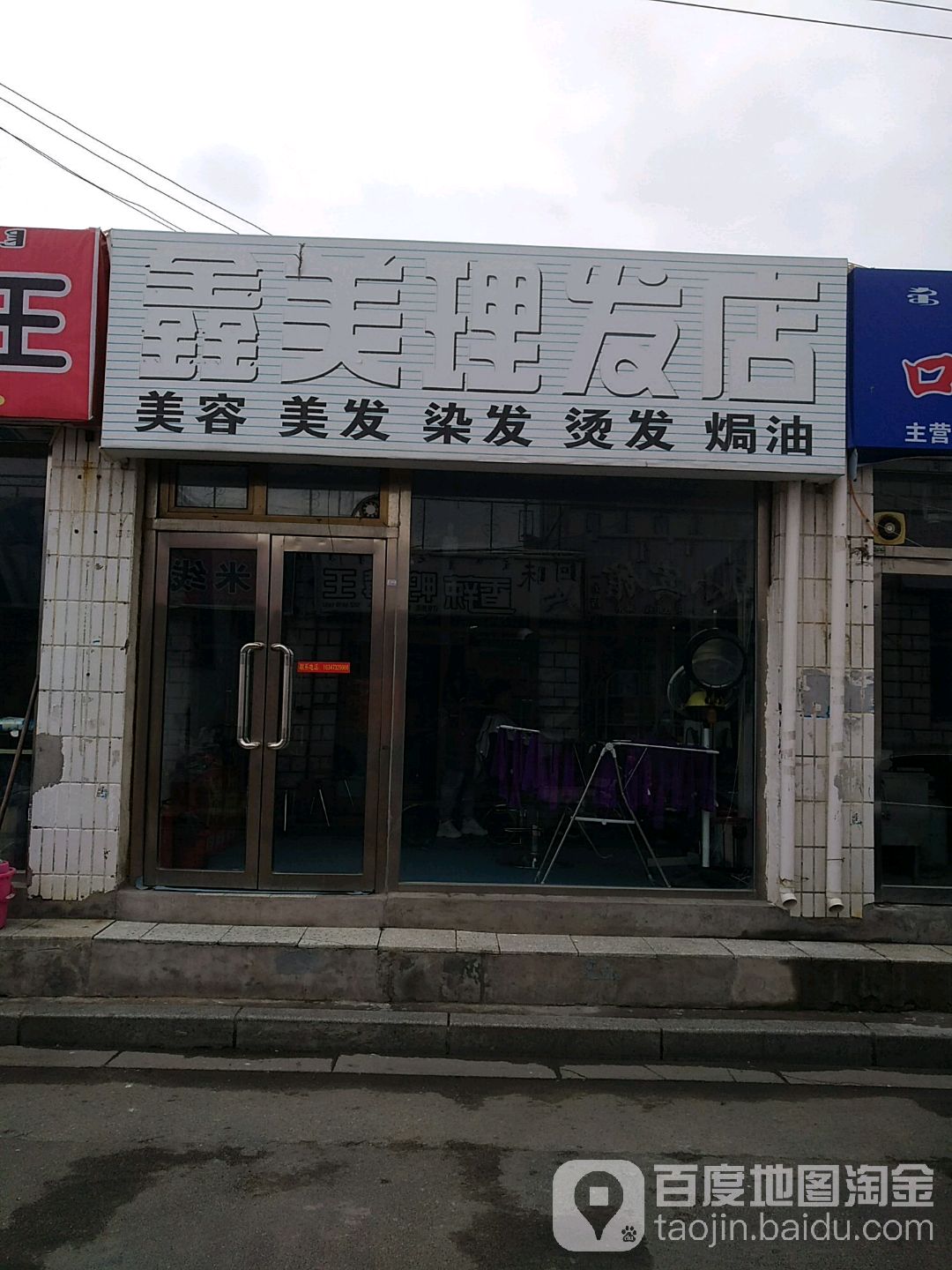 鑫梅理发店