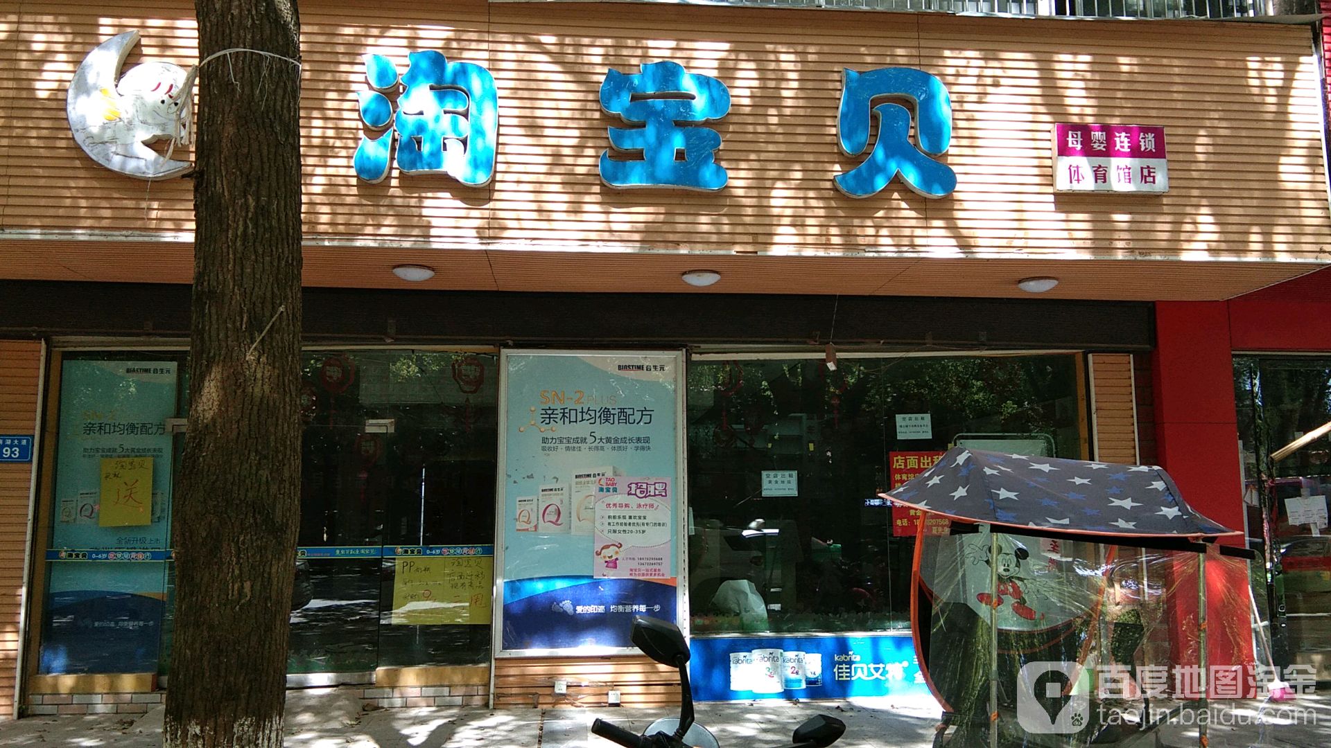 淘宝贝孕婴连锁(体育馆店)