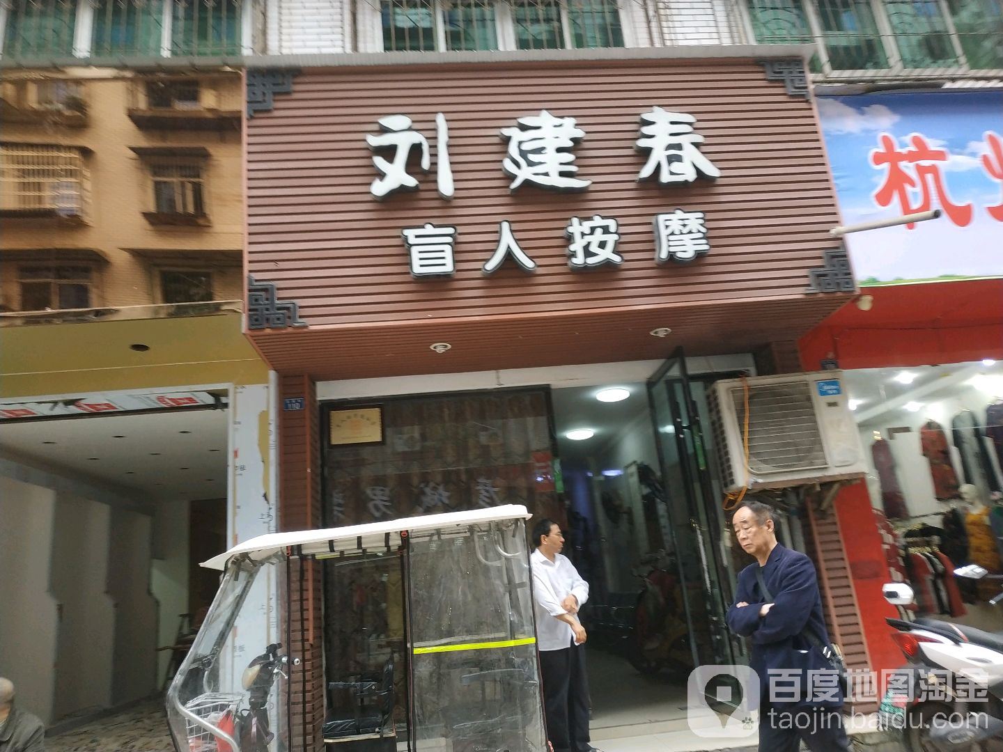 刘建春盲人按摩